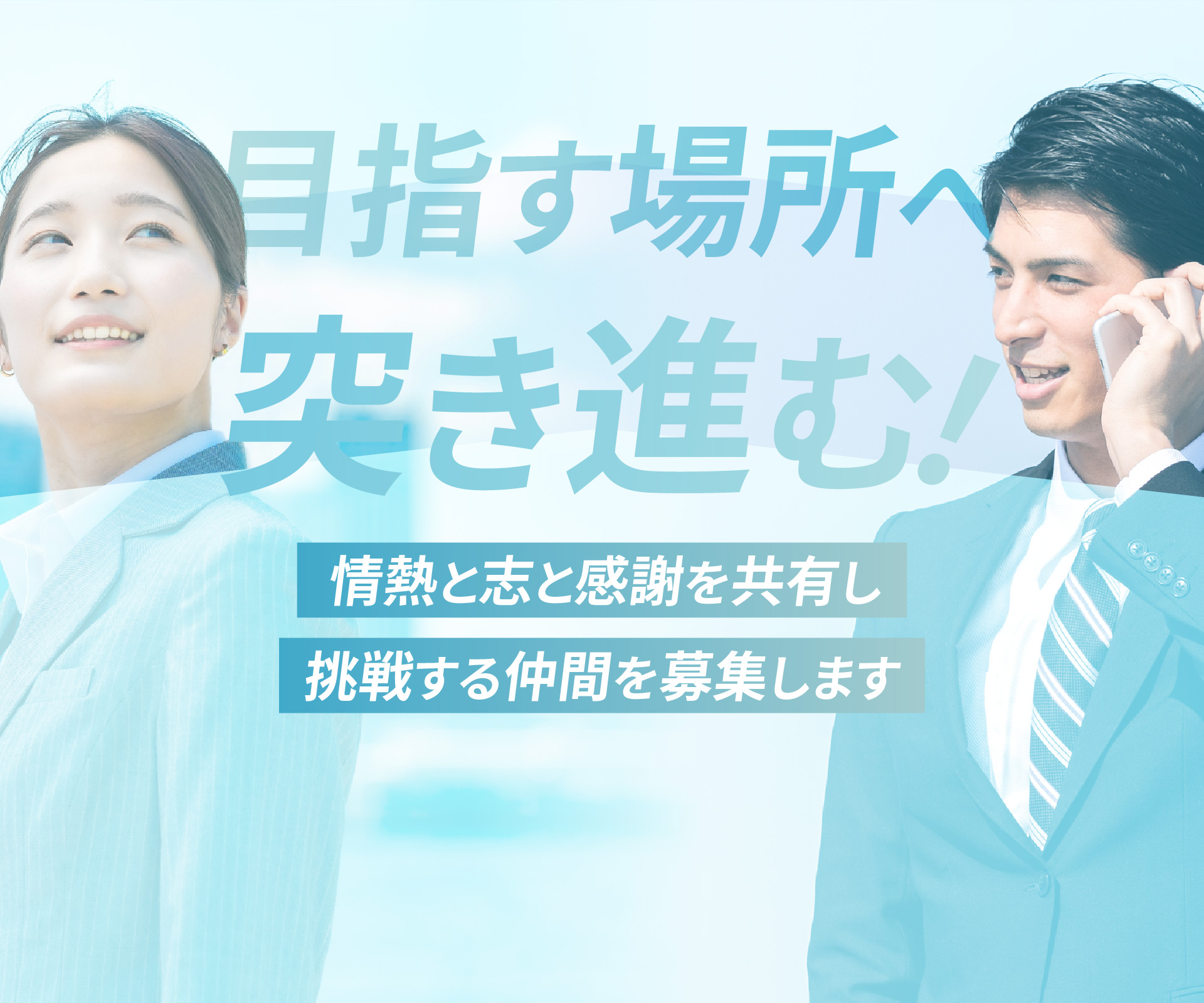 目指す場所へ突き進む！情熱と志と感謝を共有し挑戦する仲間を募集します